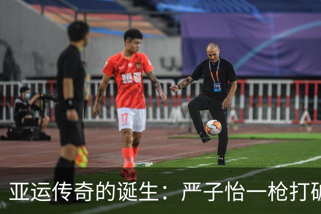 亚运传奇的诞生：严子怡一枪打破纪录，开启辉煌未来