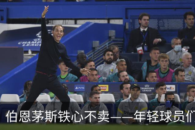 伯恩茅斯铁心不卖——年轻球员们就像宝贝一样紧紧抱住！