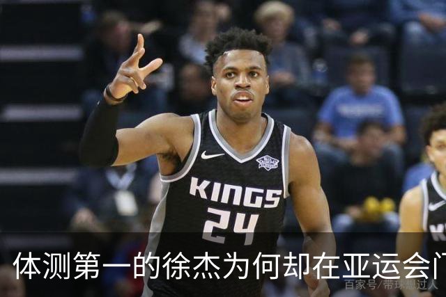 体测第一的徐杰为何却在亚运会门外徘徊？
