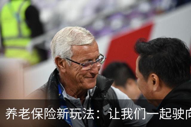 养老保险新玩法：让我们一起驶向公平的未来！