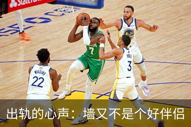 出轨的心声：墙又不是个好伴侣