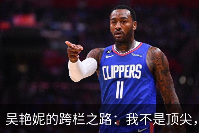 吴艳妮的跨栏之路：我不是顶尖，只是奋斗的骄傲