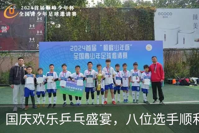 国庆欢乐乒乓盛宴，八位选手顺利晋级！