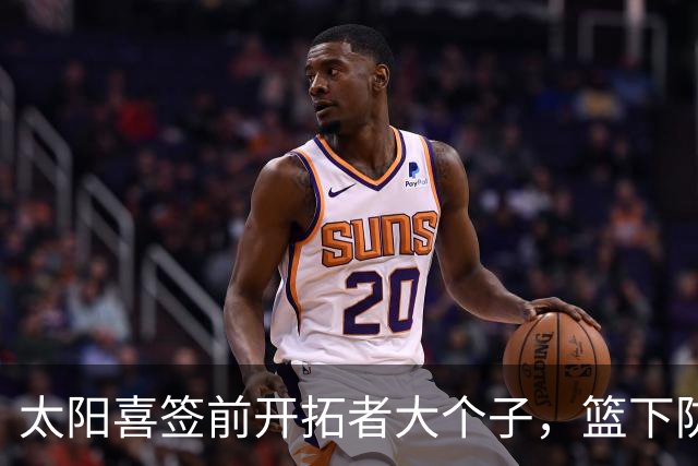 太阳喜签前开拓者大个子，篮下防守新秘技上线！
