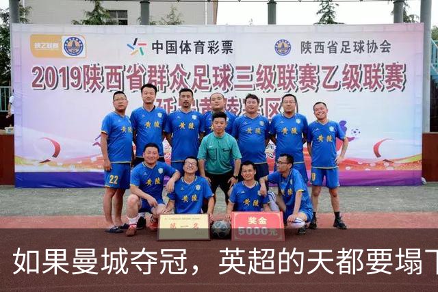 如果曼城夺冠，英超的天都要塌下来了！
