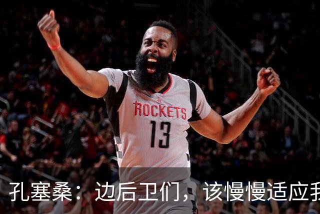 孔塞桑：边后卫们，该慢慢适应我的“攻击风格”了