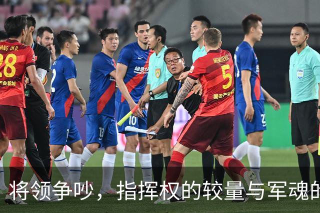 将领争吵，指挥权的较量与军魂的重塑