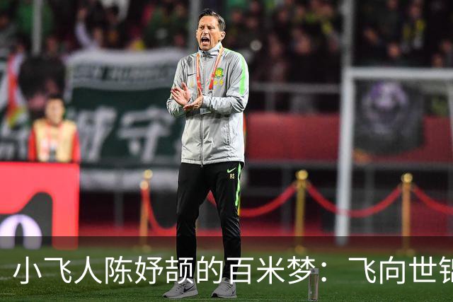 小飞人陈妤颉的百米梦：飞向世锦赛的征途