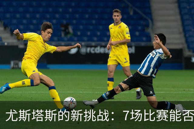 尤斯塔斯的新挑战：7场比赛能否逆袭？