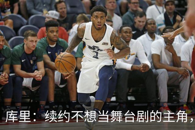 库里：续约不想当舞台剧的主角，等时机成熟再上场