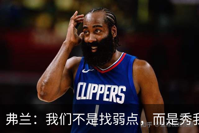 弗兰：我们不是找弱点，而是秀我们的超级武器！