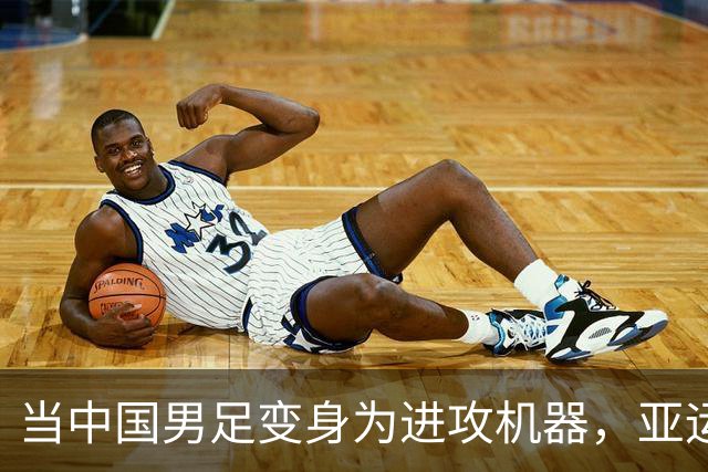 当中国男足变身为进攻机器，亚运赛场上演美味大餐！