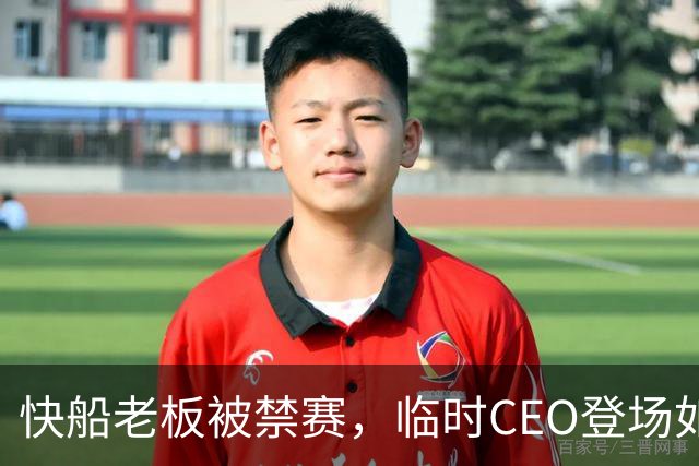 快船老板被禁赛，临时CEO登场如同临危受命的英雄