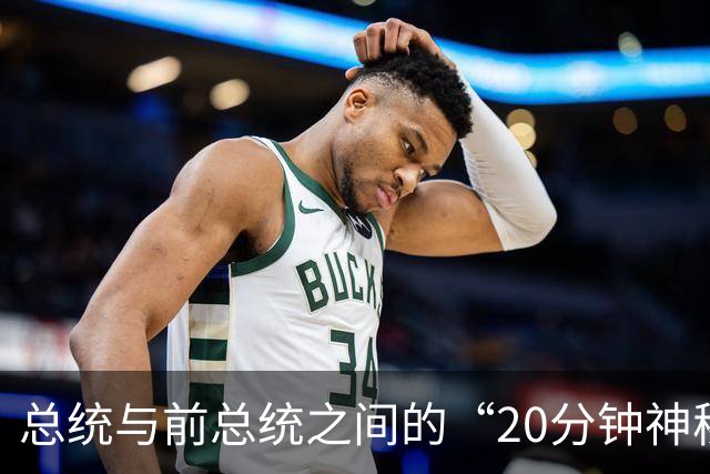 总统与前总统之间的“20分钟神秘关系