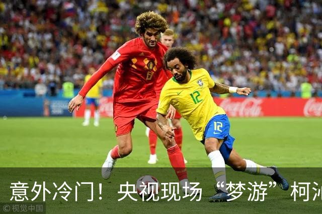 意外冷门！央视现场“梦游”柯沁沁成银牌“金冠”选手