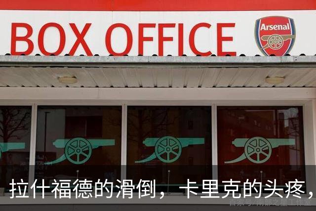 拉什福德的滑倒，卡里克的头疼，英格兰的愁眉