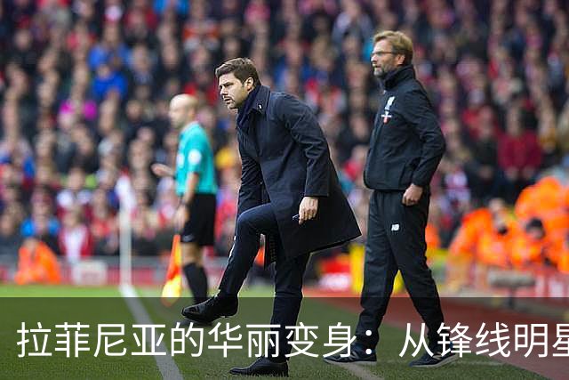 拉菲尼亚的华丽变身：从锋线明星到边路功能选手