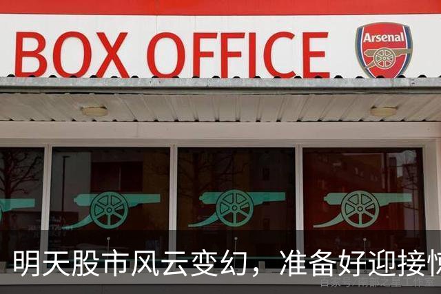 明天股市风云变幻，准备好迎接惊喜与挑战！