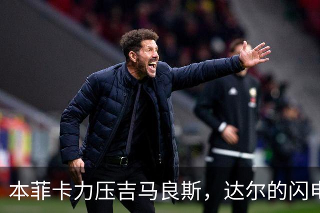 本菲卡力压吉马良斯，达尔的闪电一击