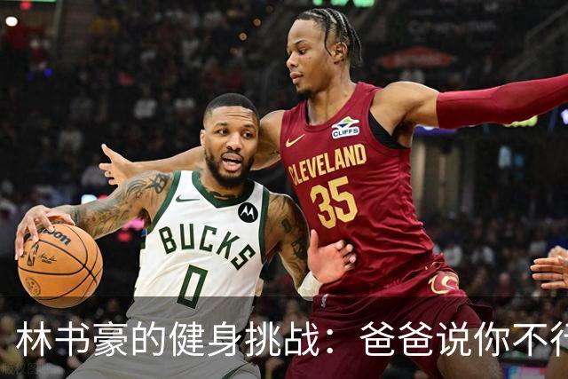 林书豪的健身挑战：爸爸说你不行！