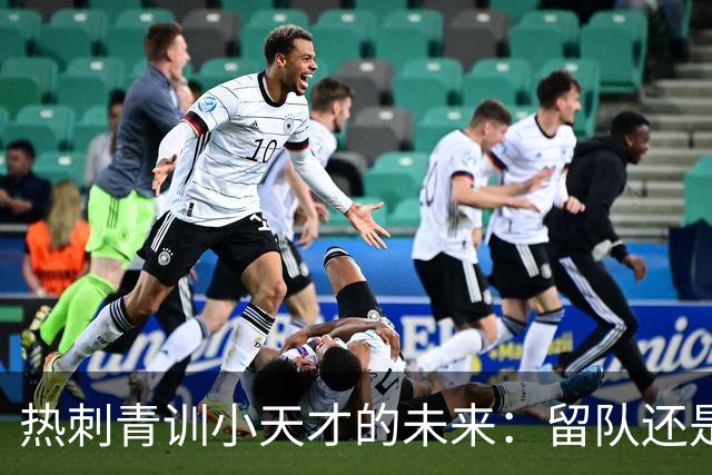 热刺青训小天才的未来：留队还是出门“探险”？