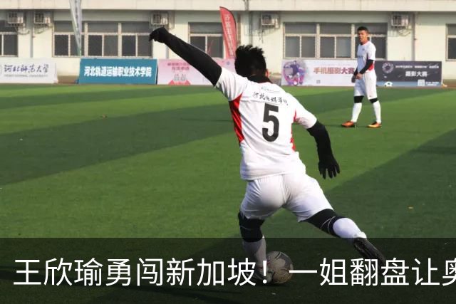 王欣瑜勇闯新加坡！一姐翻盘让奥运亚军懵圈