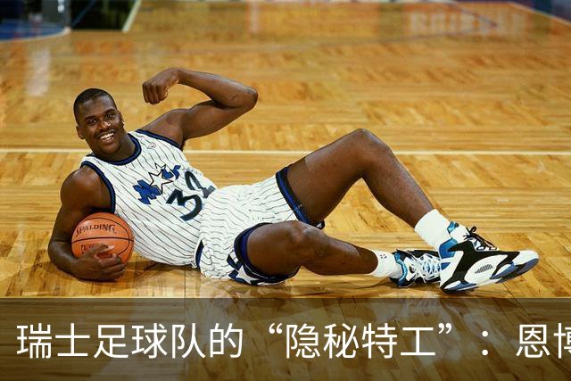 瑞士足球队的“隐秘特工”：恩博洛下线，扎卡也启程！