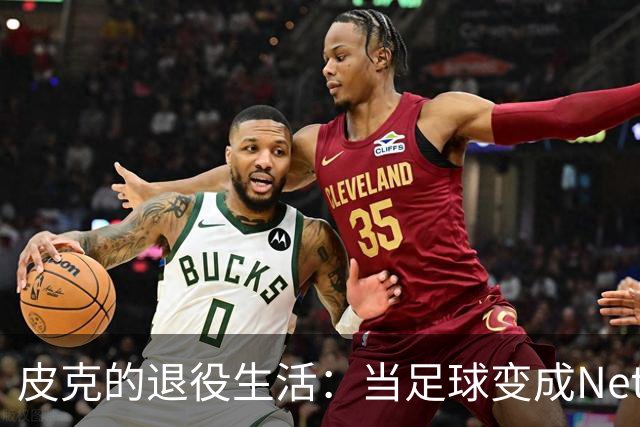 皮克的退役生活：当足球变成Netflix的伴侣