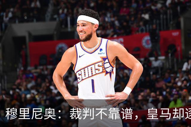 穆里尼奥：裁判不靠谱，皇马却逐渐崛起