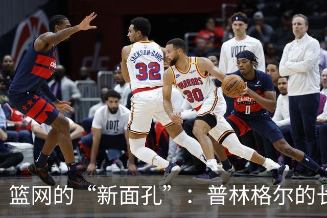 篮网的“新面孔”：普林格尔的长岛冒险之旅