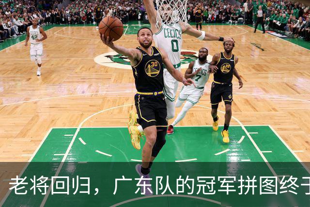 老将回归，广东队的冠军拼图终于完美拼合？