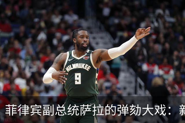菲律宾副总统萨拉的弹劾大戏：新规能否扭转乾坤？