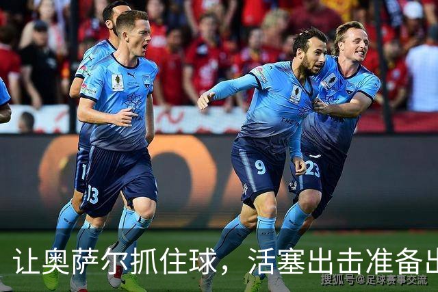 让奥萨尔抓住球，活塞出击准备出奇制胜！