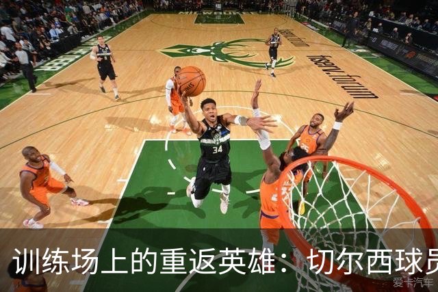 训练场上的重返英雄：切尔西球员们的训练秀
