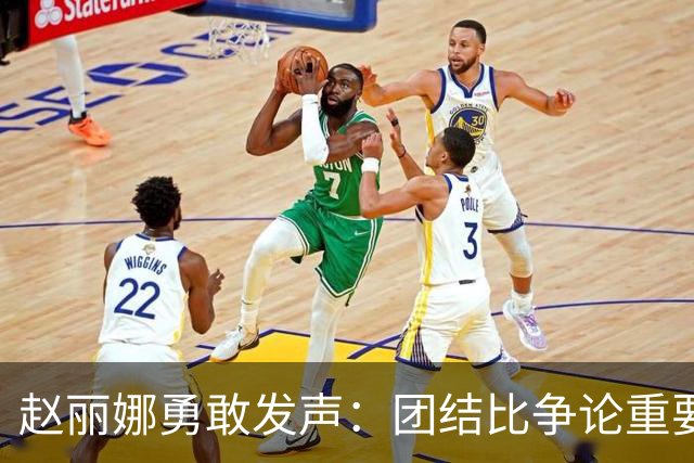 赵丽娜勇敢发声：团结比争论重要，支持才是真力量！