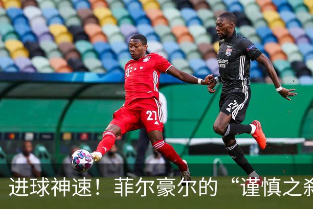 进球神速！菲尔豪尔的“谨慎之刹那”大揭秘