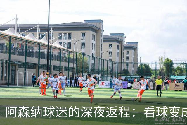 阿森纳球迷的深夜返程：看球变成了一场马拉松