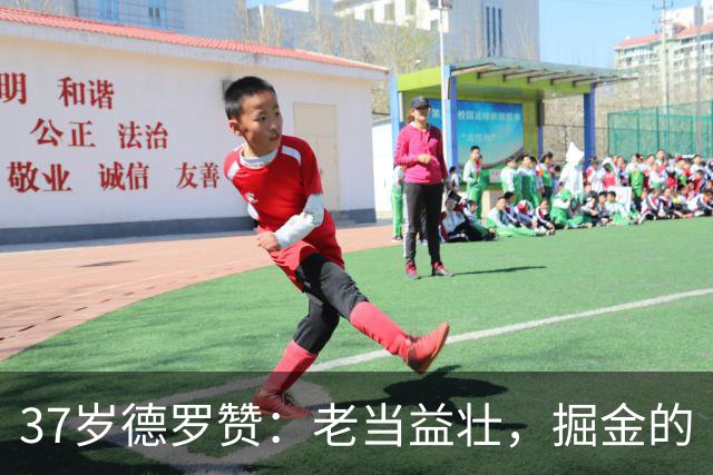 37岁德罗赞：老当益壮，掘金的“年轻”替补得分手