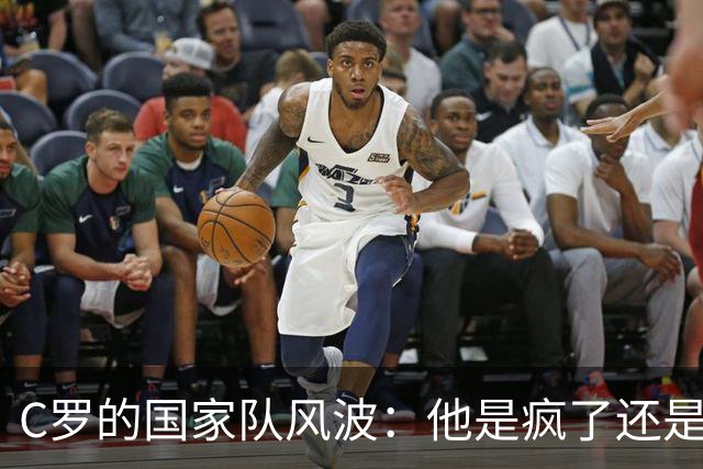 C罗的国家队风波：他是疯了还是飞了？