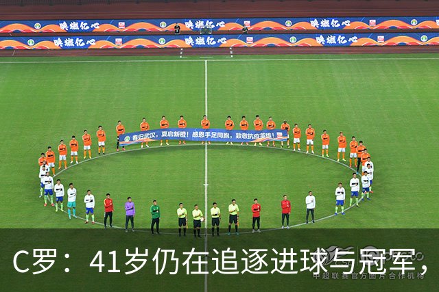 C罗：41岁仍在追逐进球与冠军，退役？那遥不可及的梦！