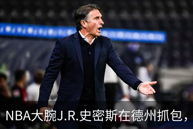 NBA大腕J.R.史密斯在德州抓包，保释金仍是谜团