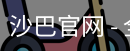 沙巴体育